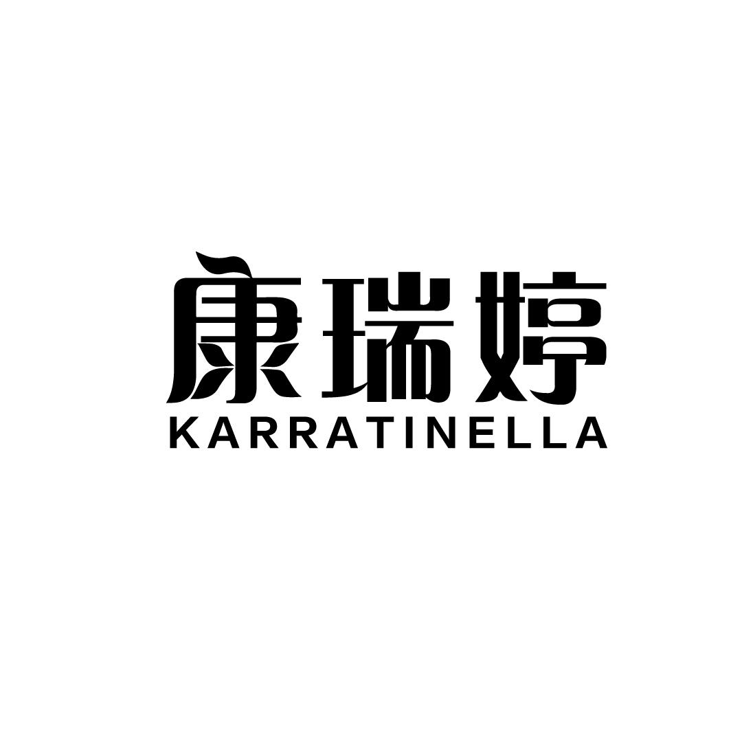 康瑞婷KARRATINELLA