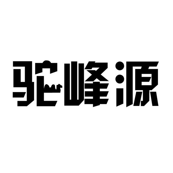 驼峰源