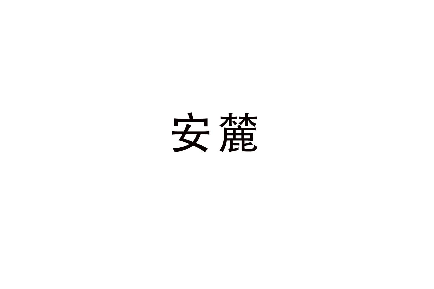 安麓
