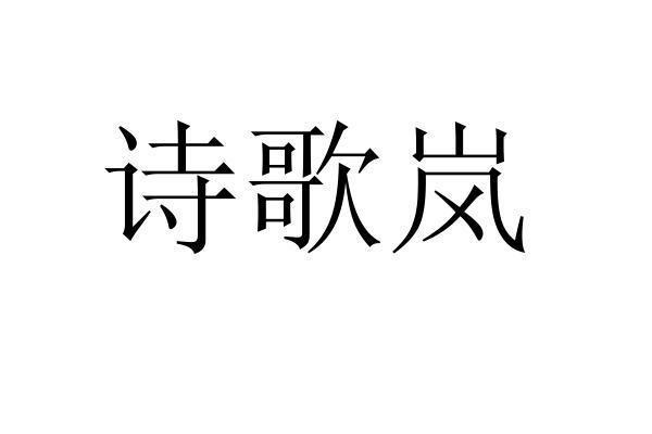 诗歌岚