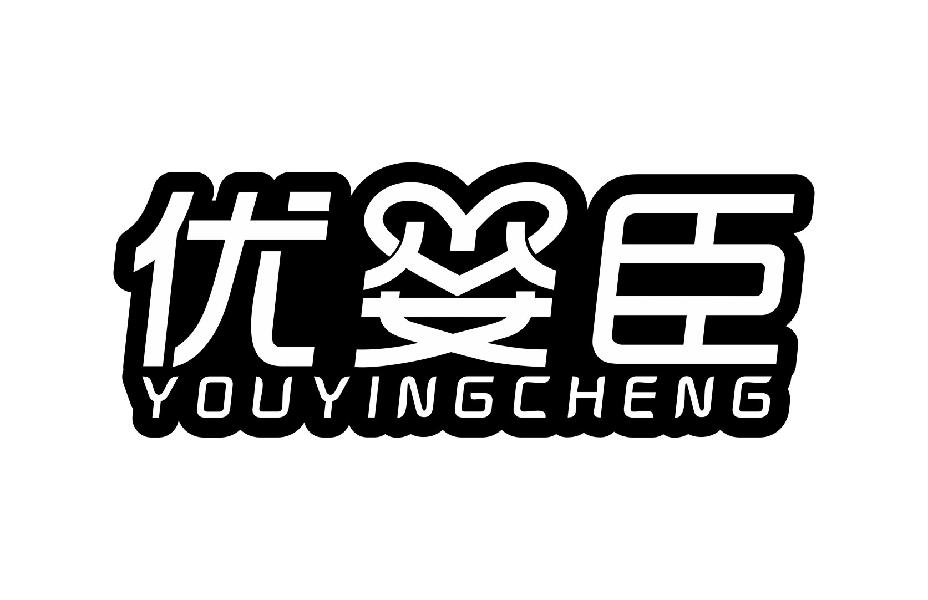 优婴臣YOUYINGCHENG