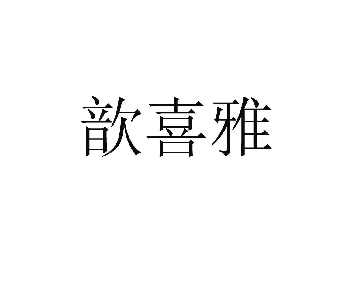 歆喜雅