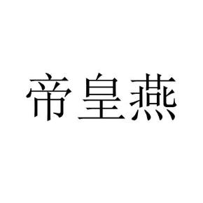 帝皇燕