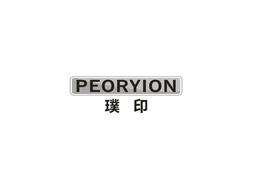 璞印PEORYION