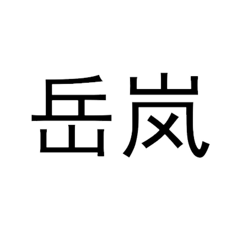 岳岚
