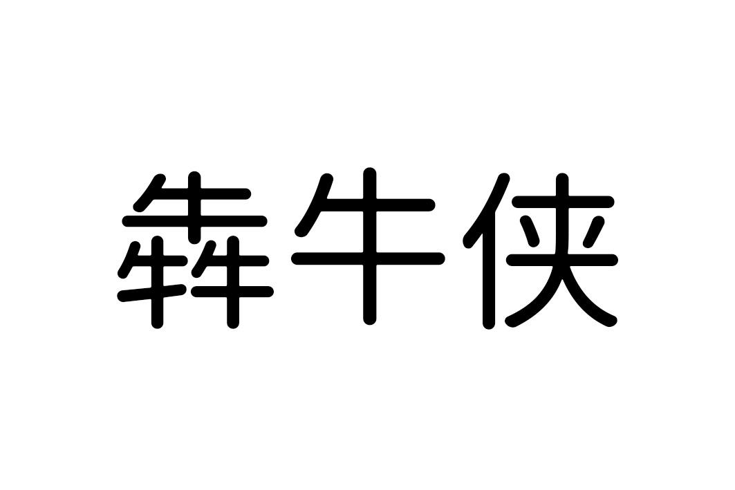 犇牛侠