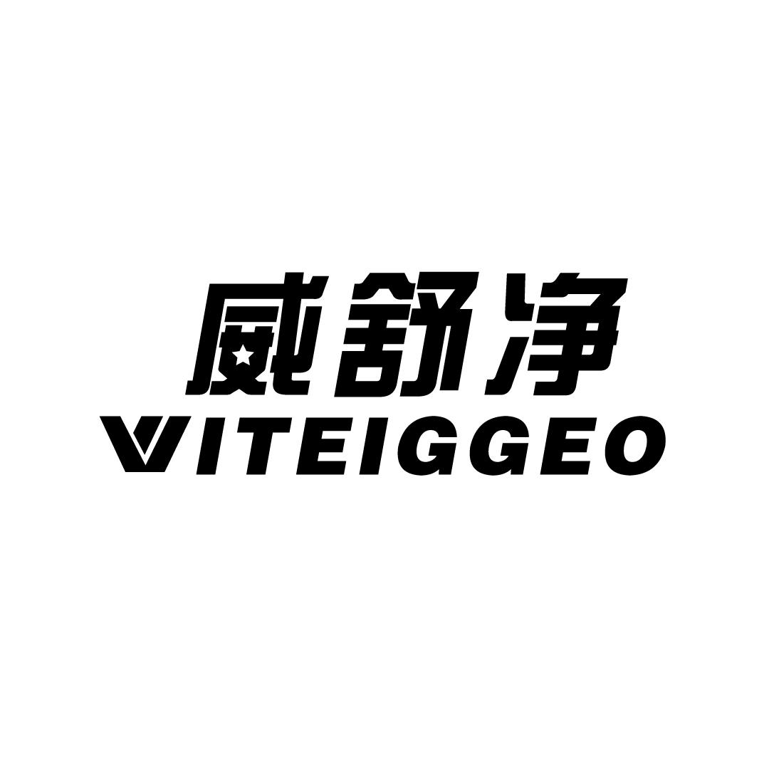 威舒净WITEIGGEO