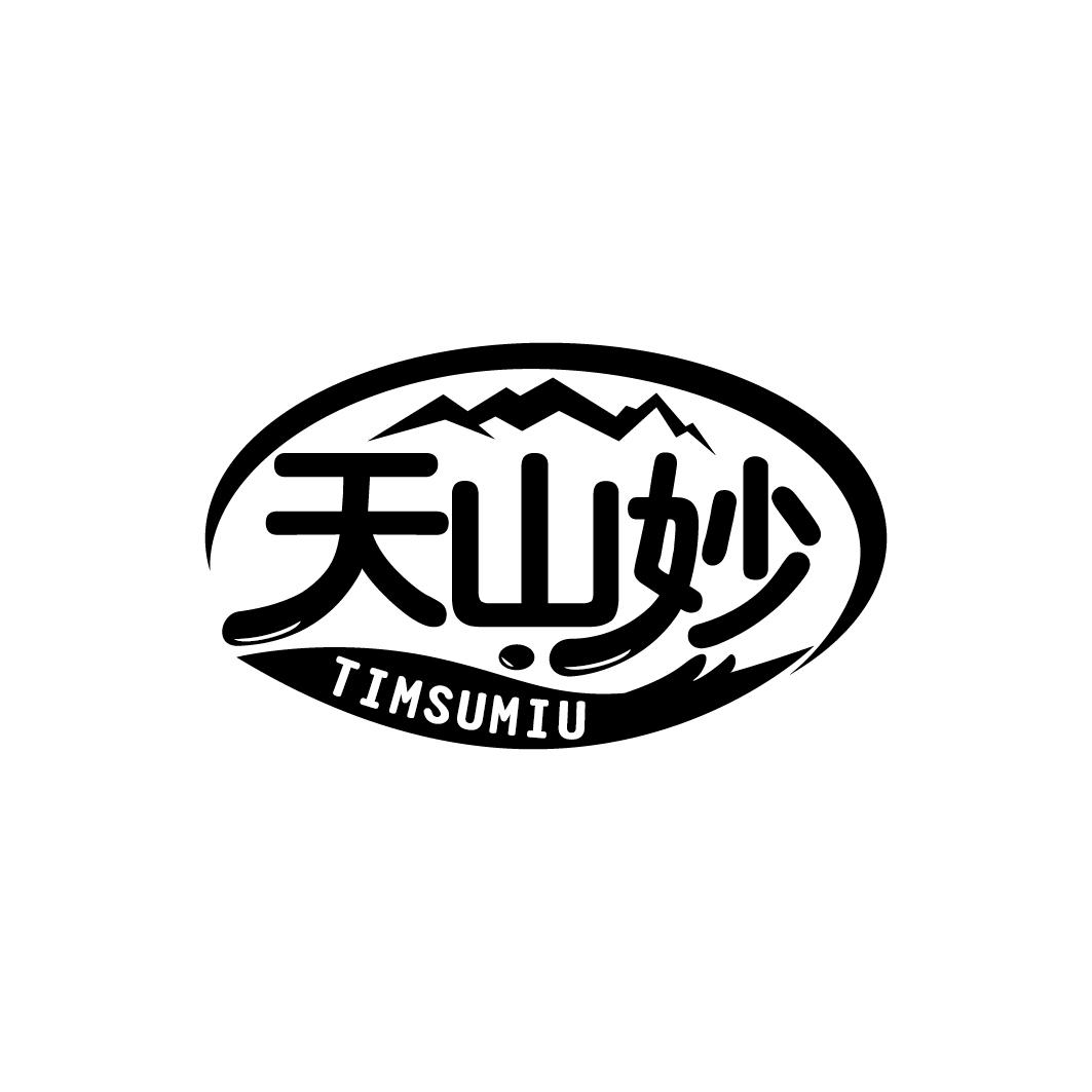 天山妙TIMSUMIU