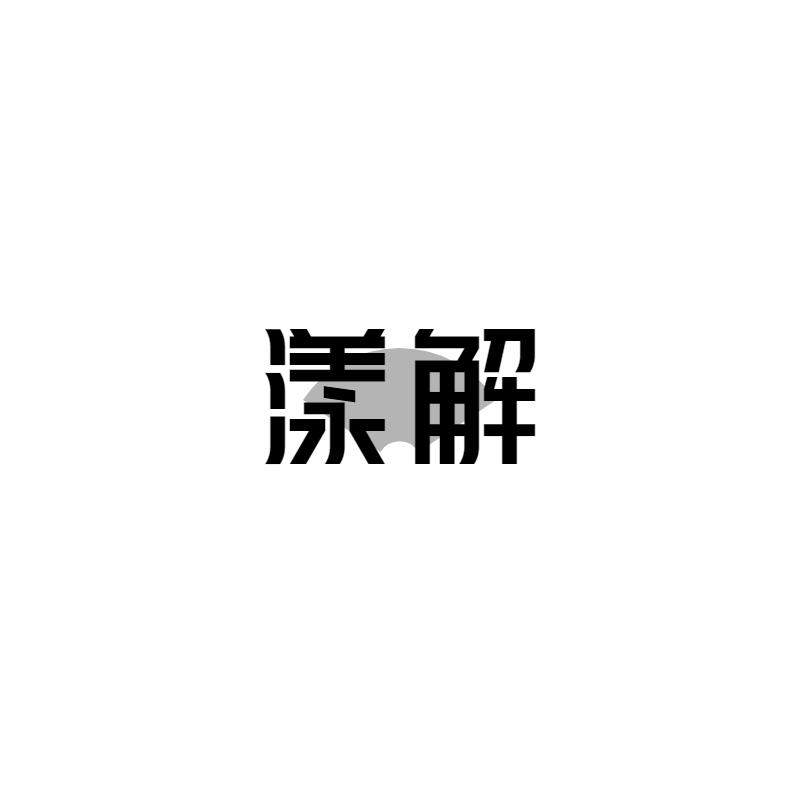 漾解