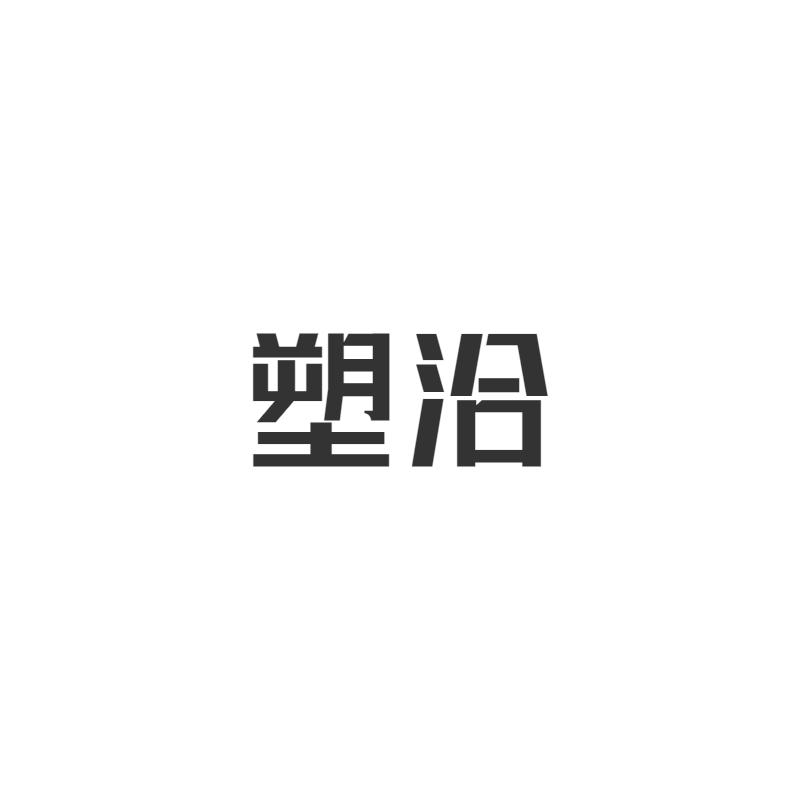 塑洽