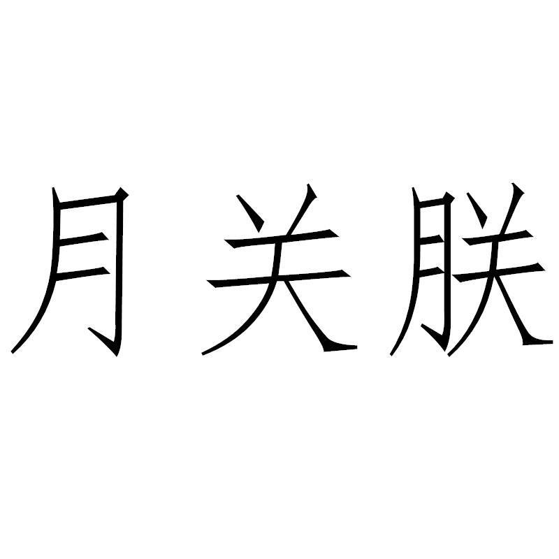 月关朕