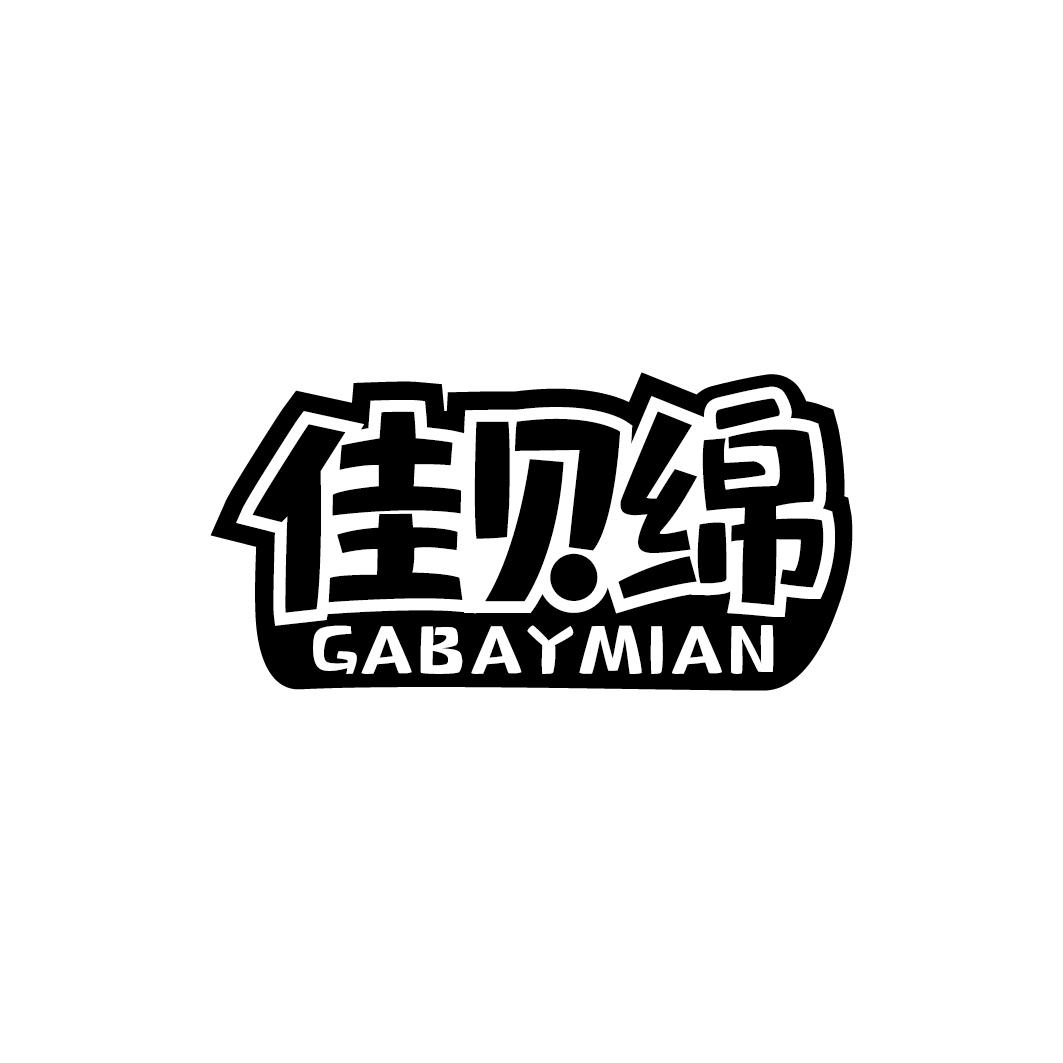 佳贝绵GABAYMIAN