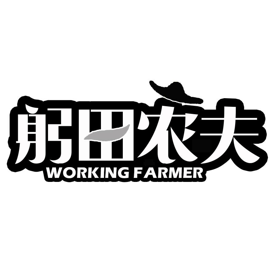 躬田农夫WORKINGFARMER
