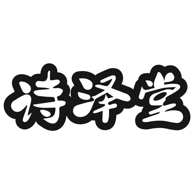 诗泽堂
