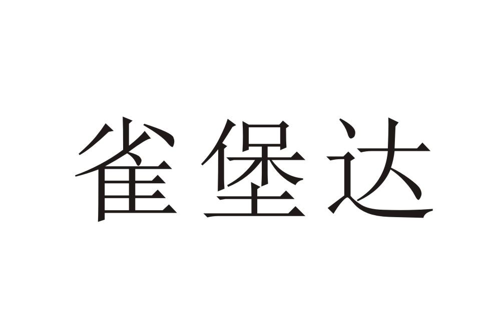 雀堡达