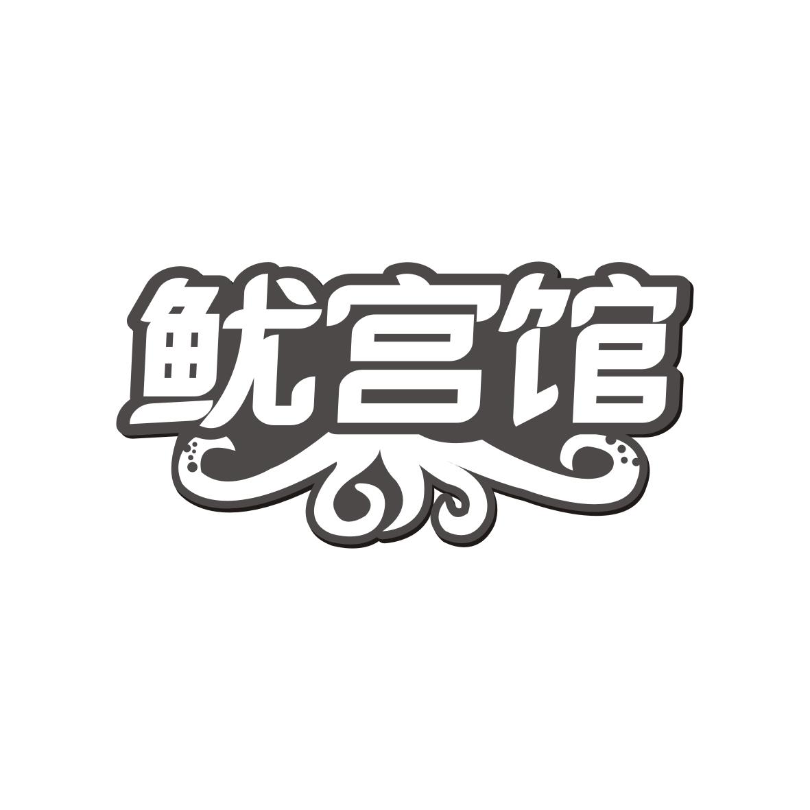 鱿宫馆