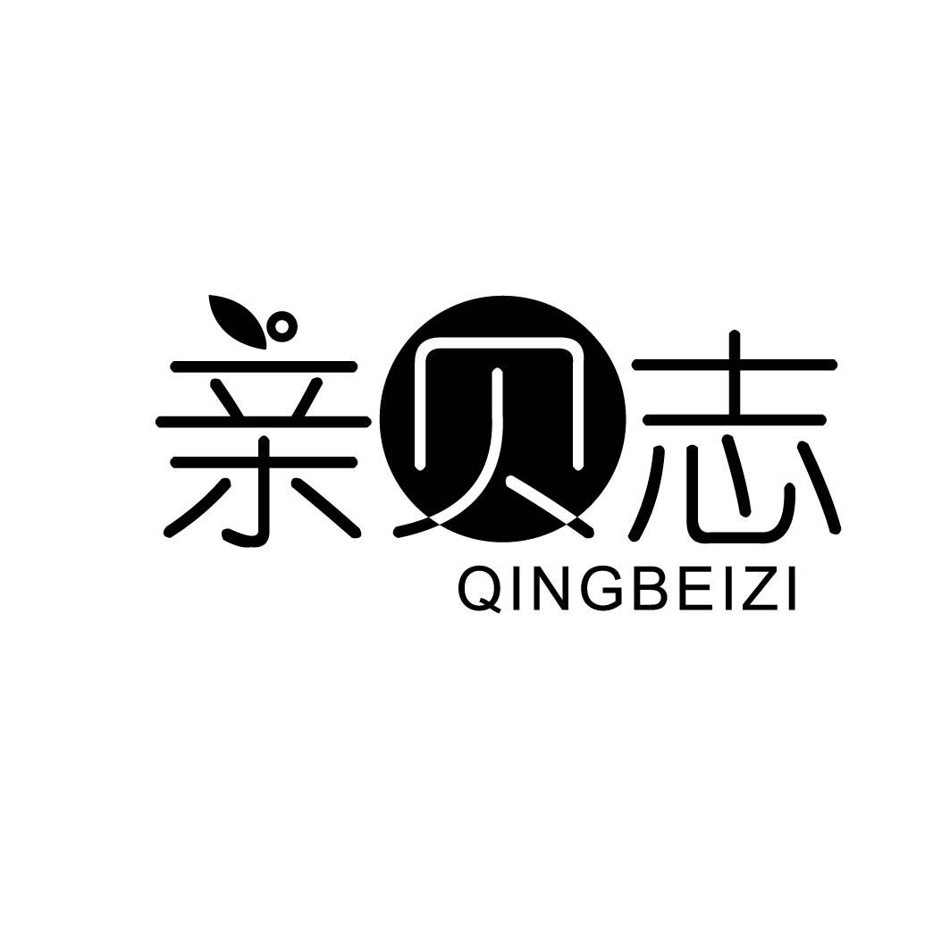 亲贝志QINGBEIZI