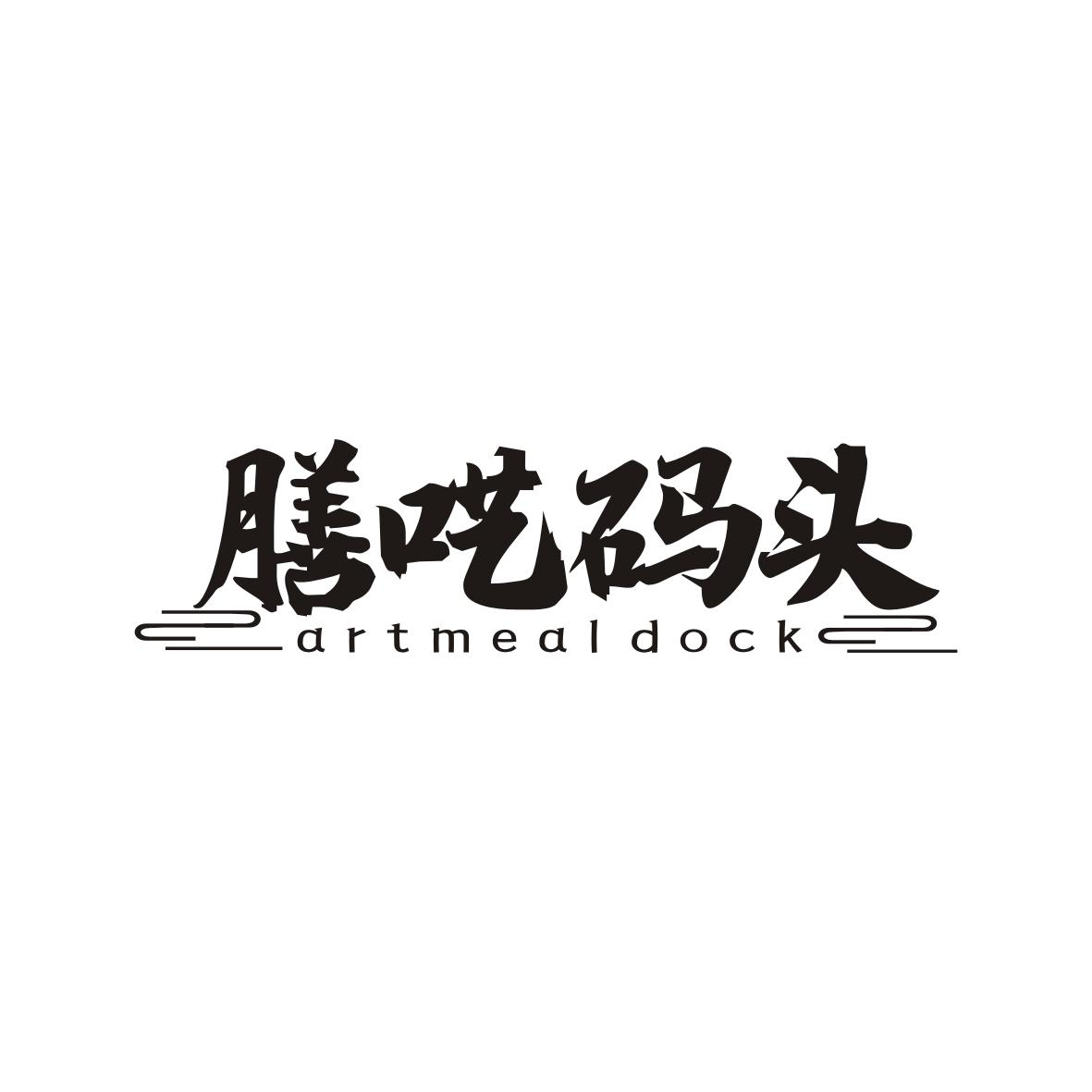膳呓码头ARTMEALDOCK