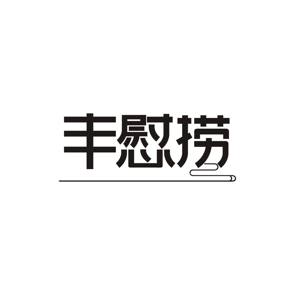 丰慰捞