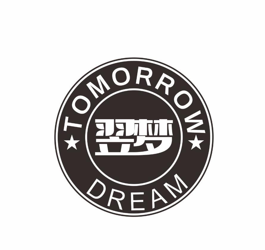 翌梦TOMORROWDREAM