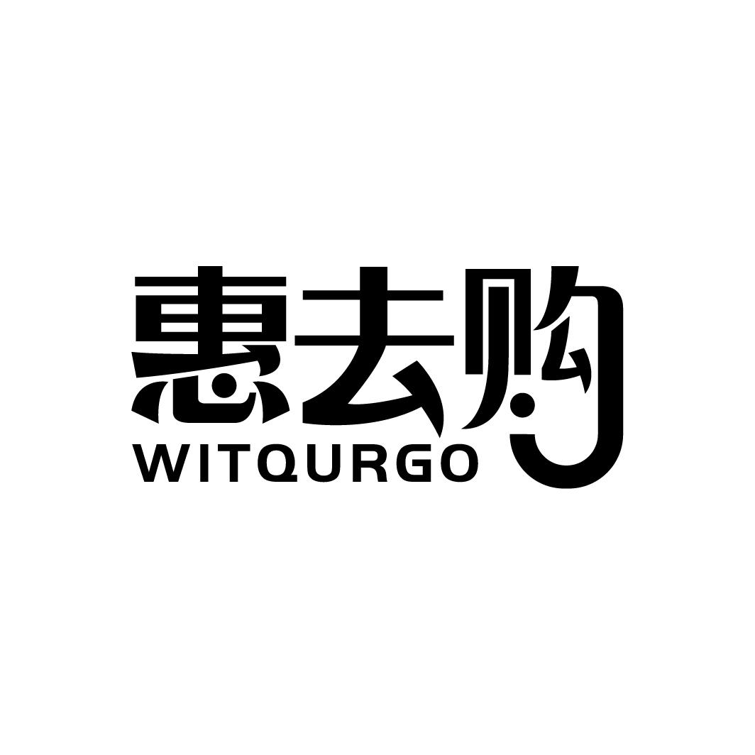 惠去购WITQURGO
