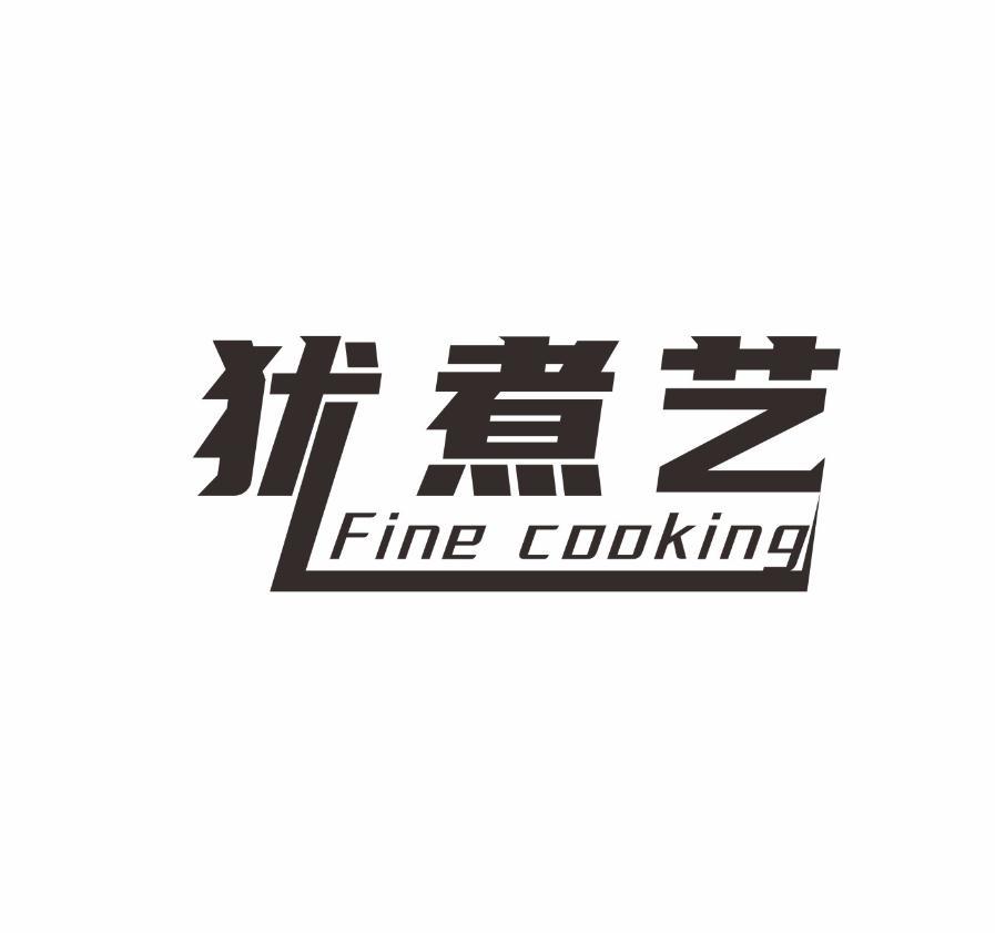 犹煮艺FINECOOKING