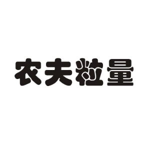农夫粒量