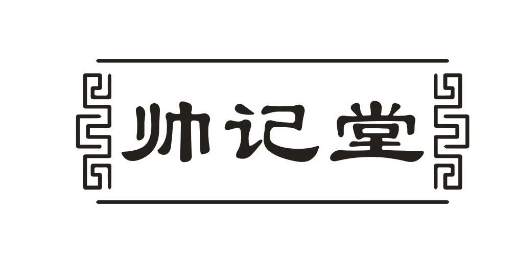 帅记堂