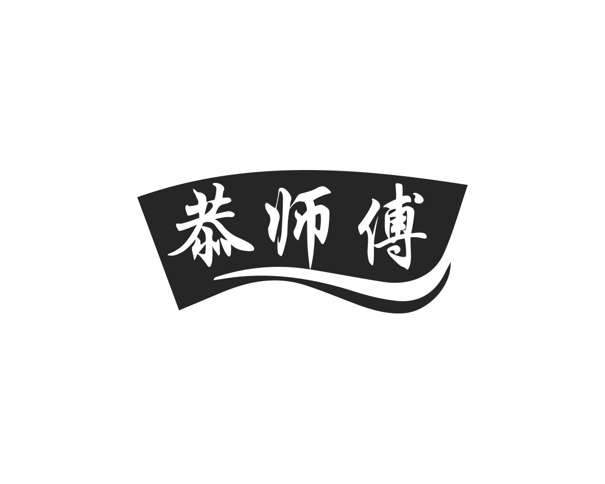 恭师傅