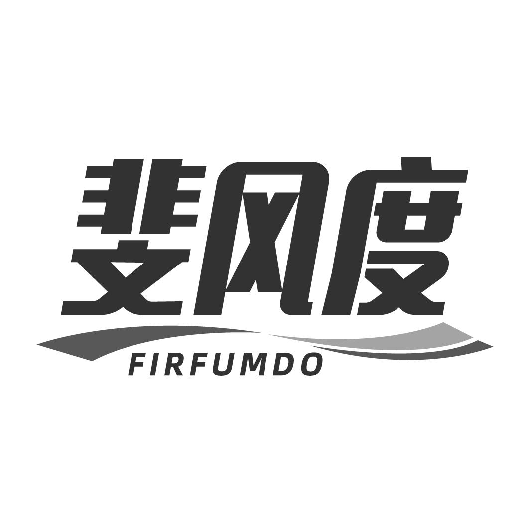 斐风度FIRFUMDO