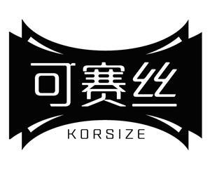 可赛丝KORSIZE
