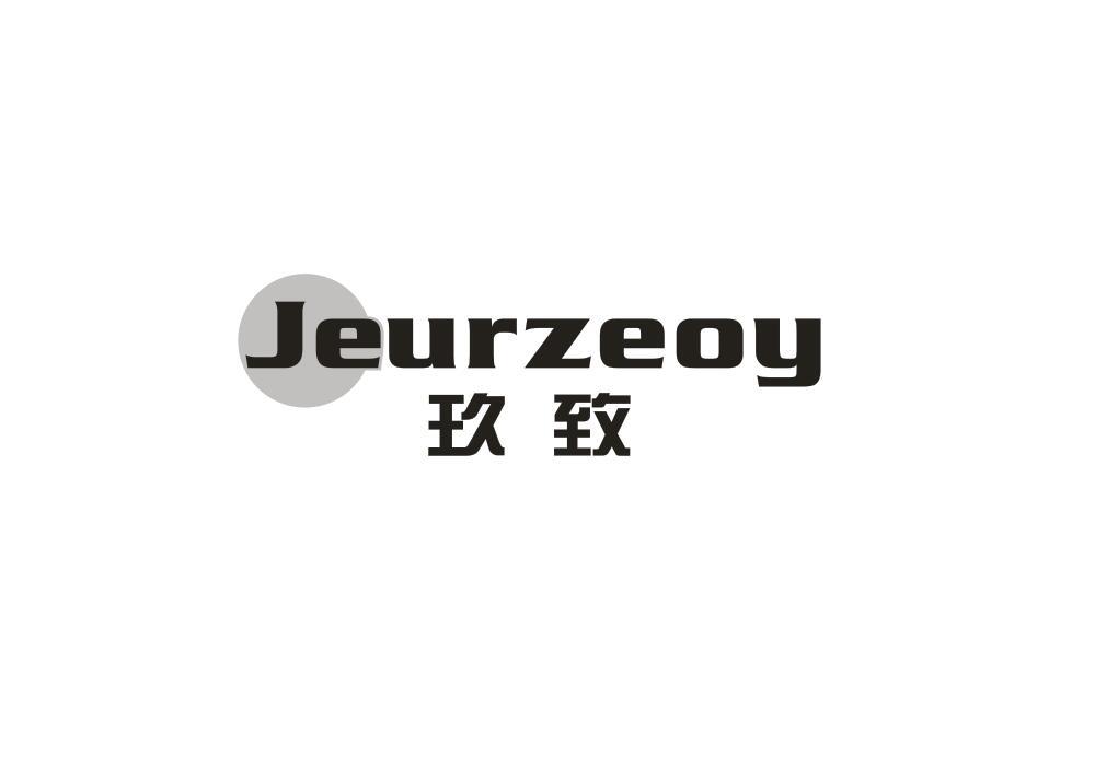 玖致JEURZEOY