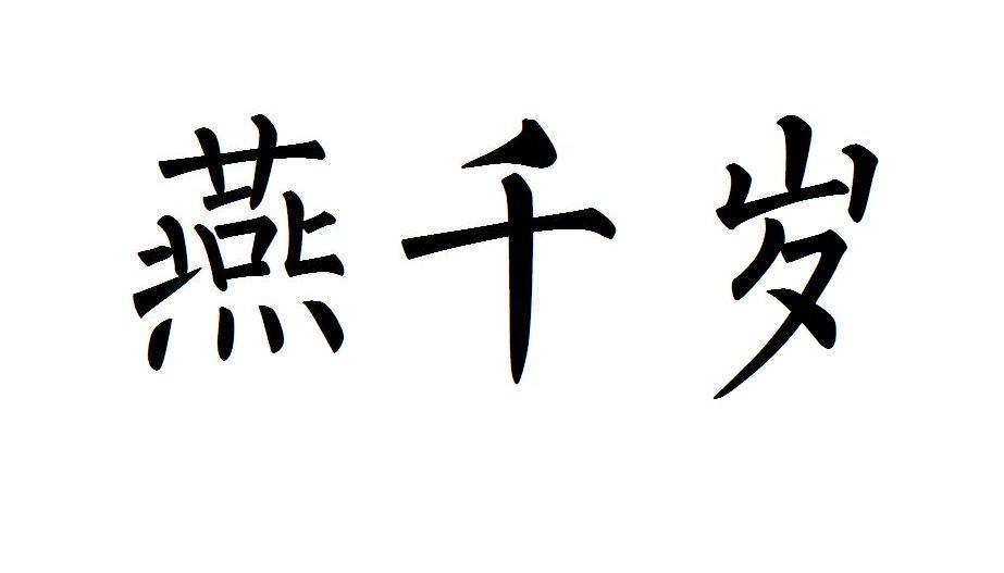 燕千岁