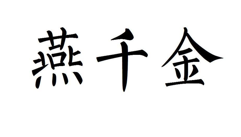 燕千金