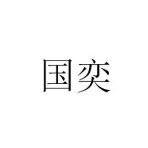 国奕