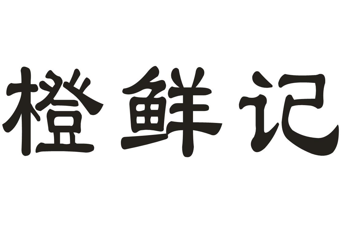 橙鲜记