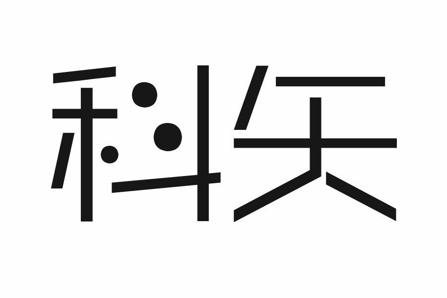 科矢