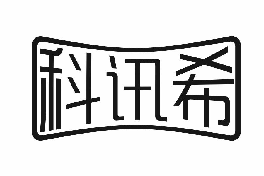 科讯希