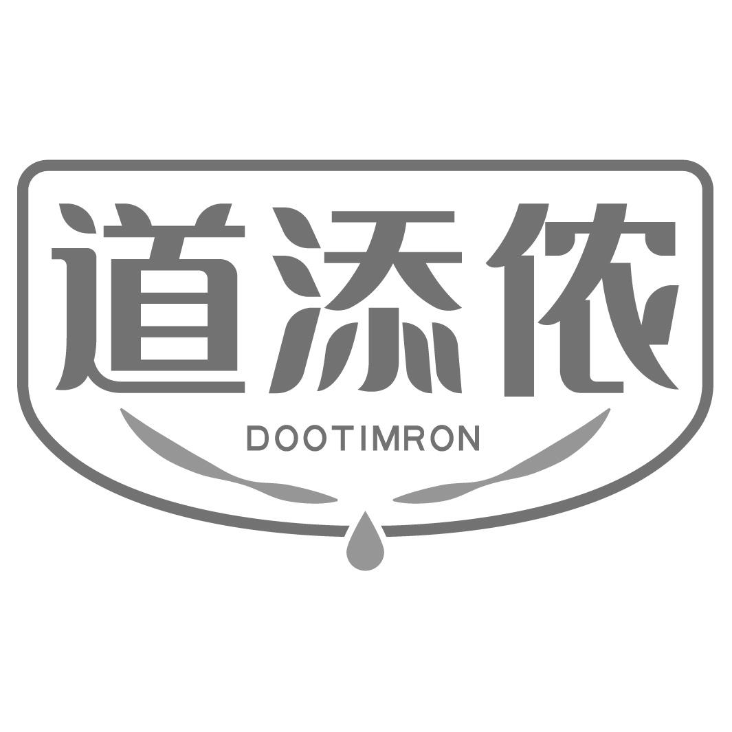 道添侬DOOTIMRON