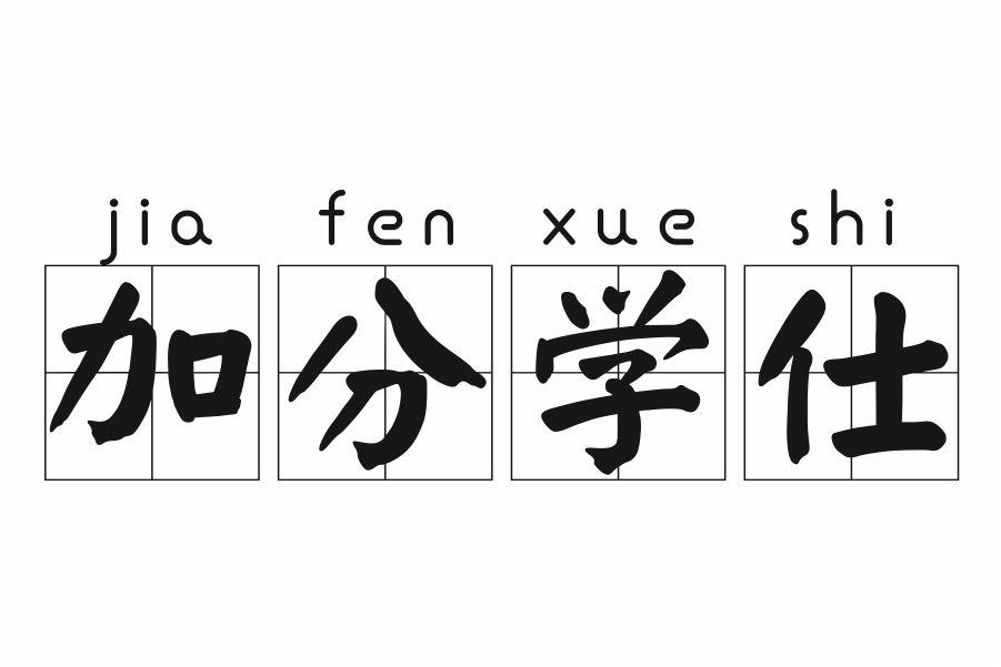 加分学仕