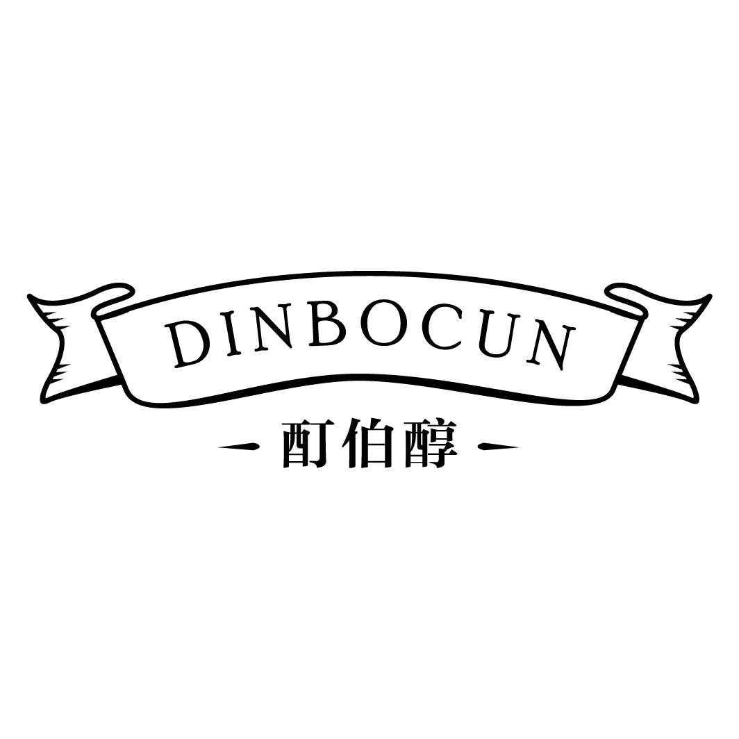 酊伯醇DINBOCUN