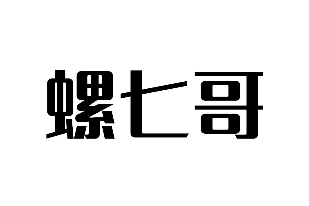 螺七哥