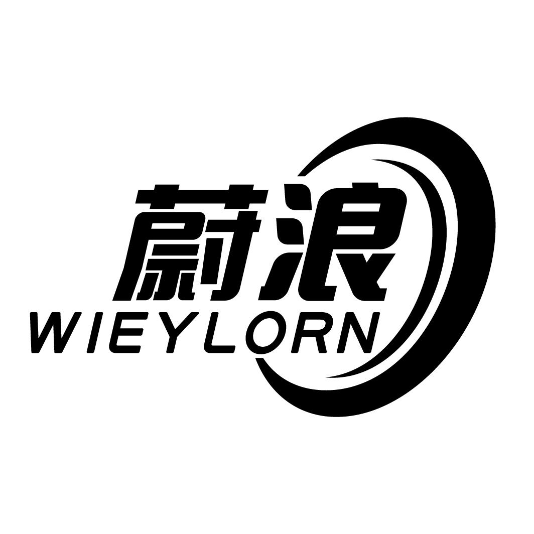 蔚浪WIEYLORN
