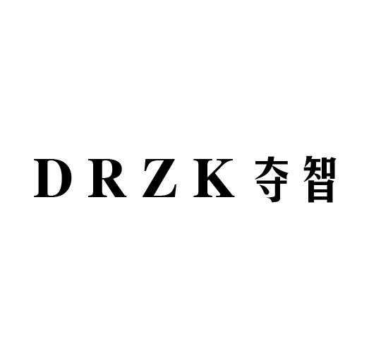 夺智DRZK