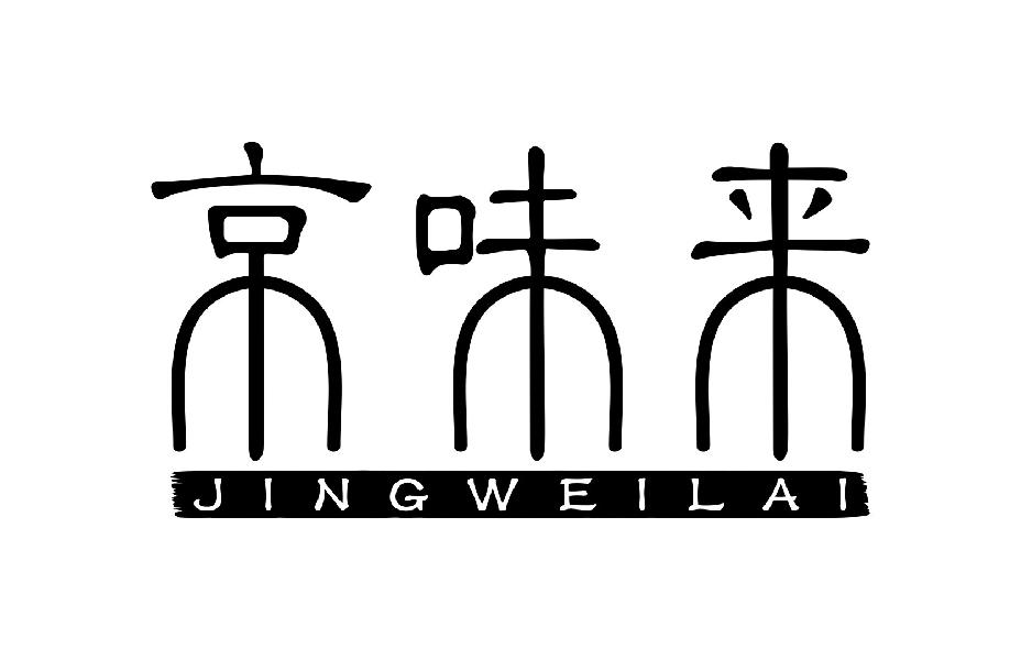 京味来