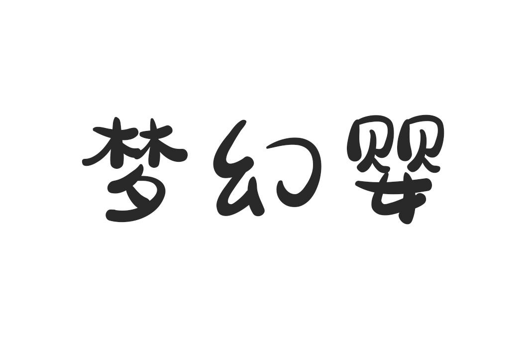 梦幻婴