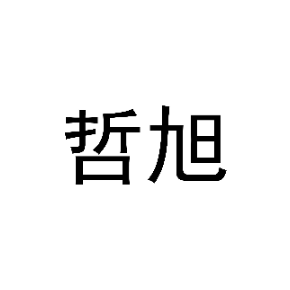 哲旭