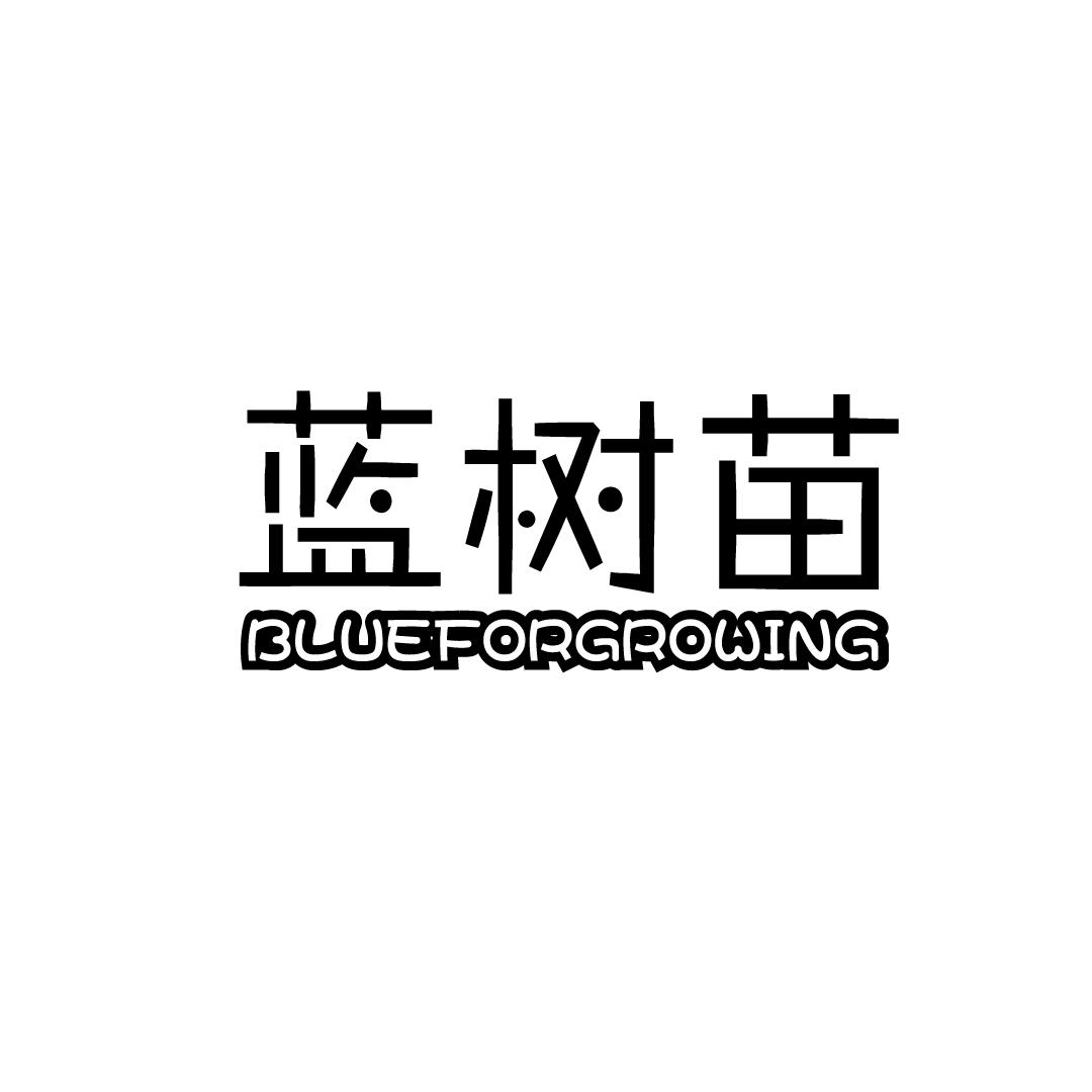 蓝树苗BLUEFORGROWING