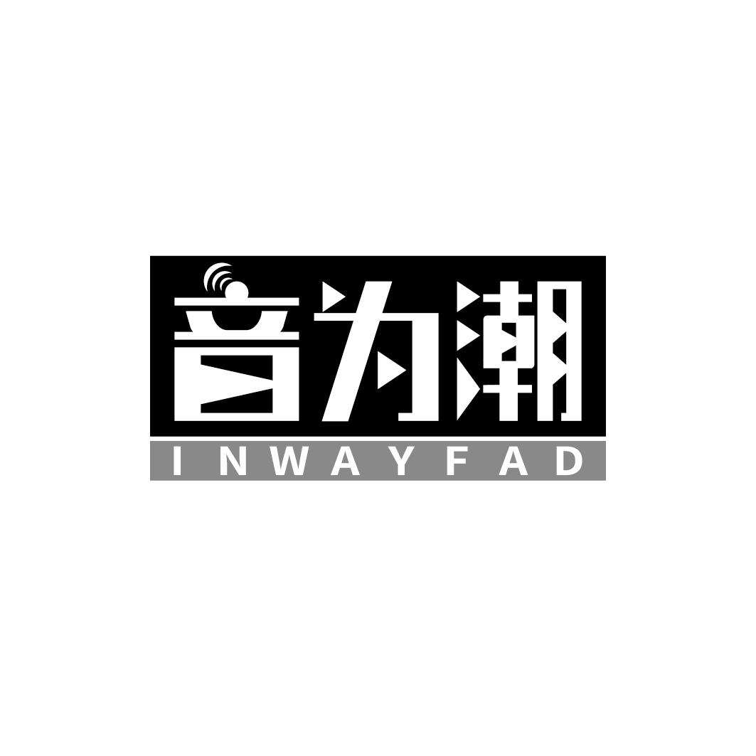 音为潮INWAYFAD