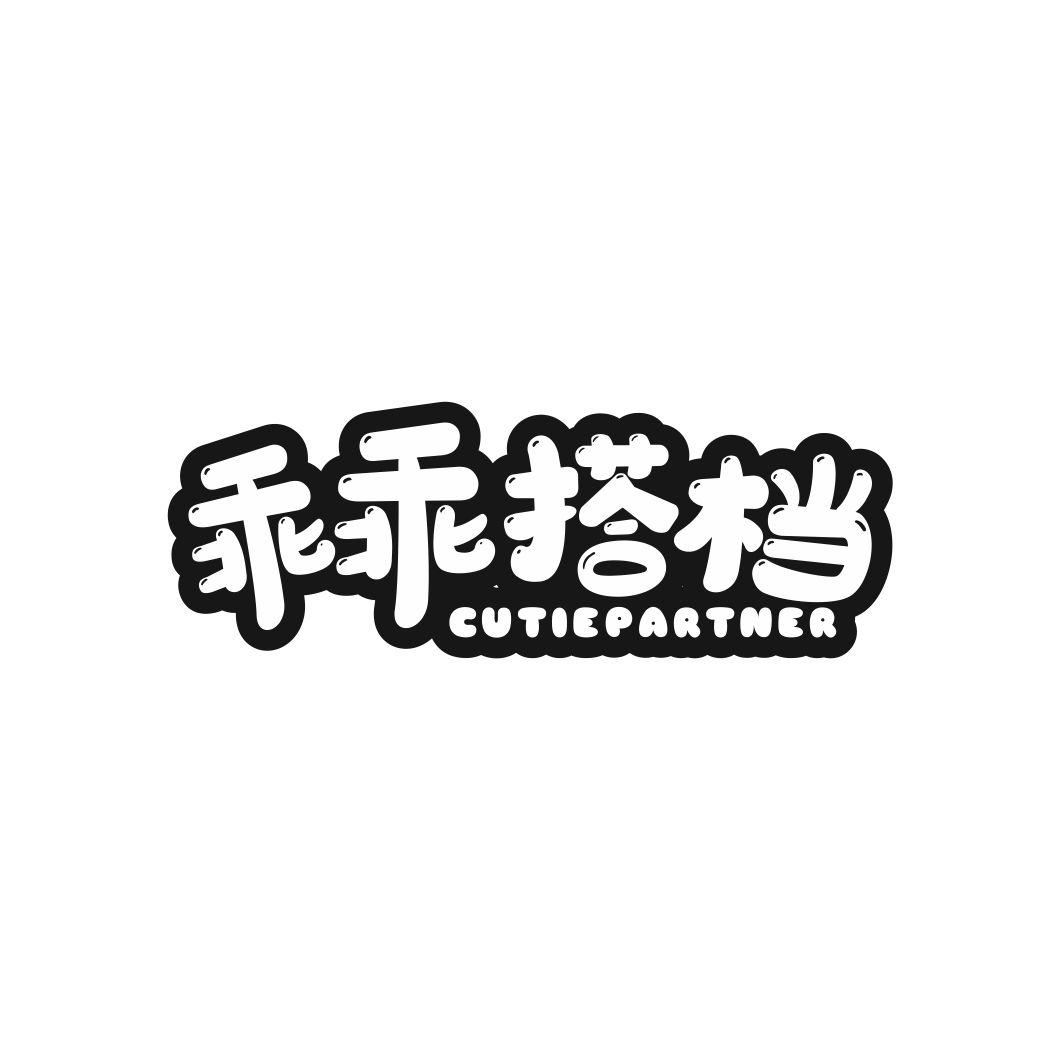 乖乖搭档CUTIEPARTNER